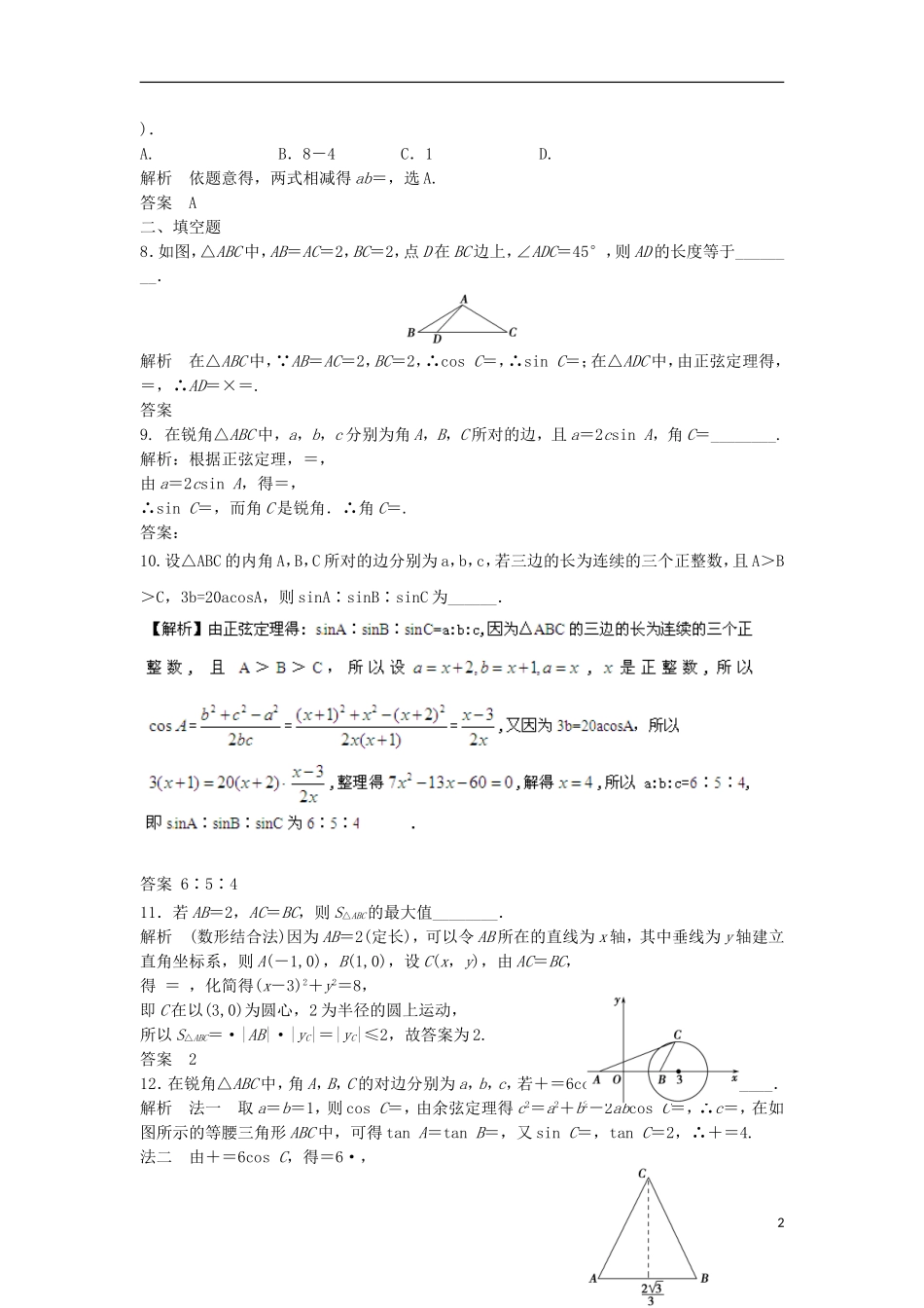 【步步高】2014届高三数学一轮-4.6-正弦定理和余弦定理课时检测-理-(含解析)北师大版_第2页