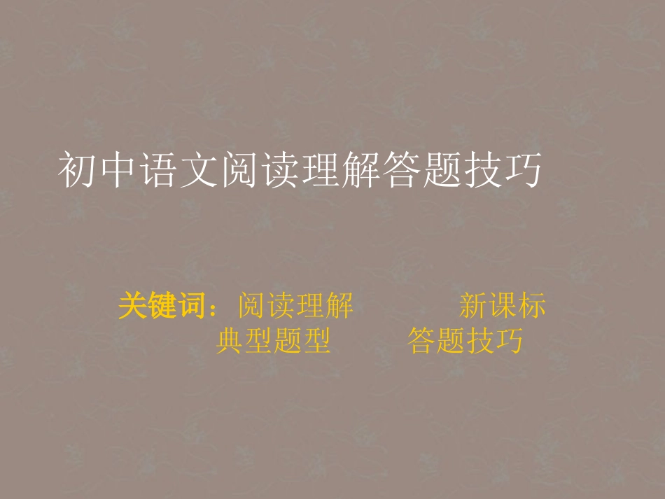 广东省珠海市斗门区城东中学九年级语文专题复习之阅读答题技巧课件-人教新课标版_第1页