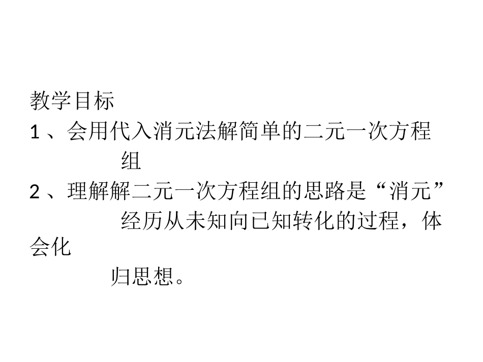 代入消元法解二元一次方程组-(11)_第2页