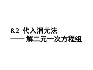 代入消元法解二元一次方程组-(11)