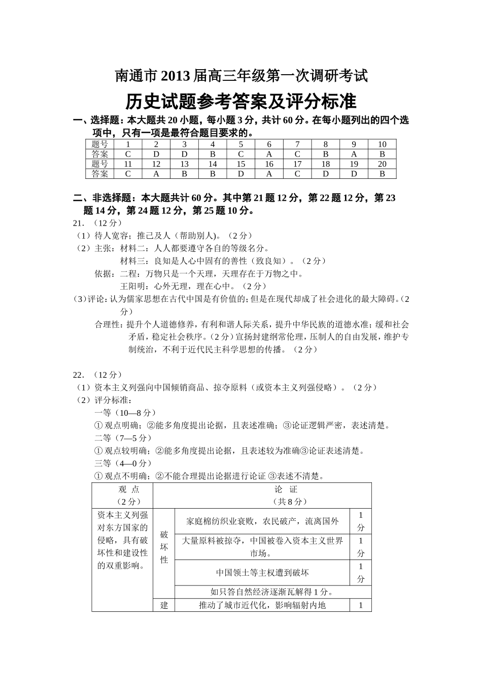 南通市2013届高三年级第一次调研考试历史试题参考答案及评分标准_第1页