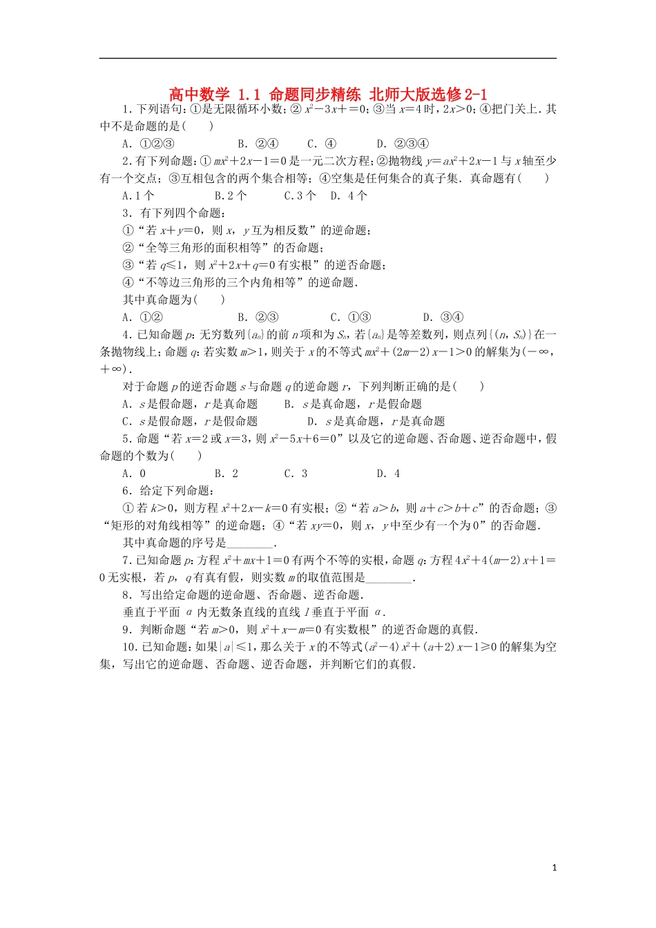 高中数学 1.1 命题同步精练 北师大版选修2-1-北师大版高二选修2-1数学试题_第1页