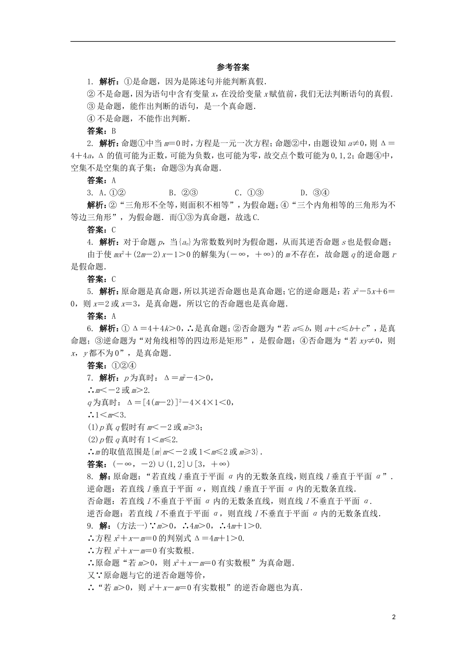 高中数学 1.1 命题同步精练 北师大版选修2-1-北师大版高二选修2-1数学试题_第2页