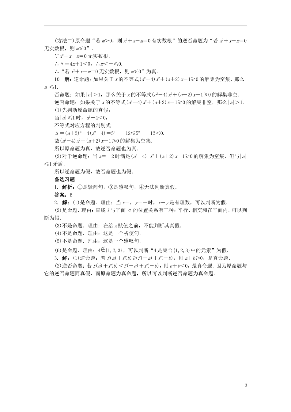 高中数学 1.1 命题同步精练 北师大版选修2-1-北师大版高二选修2-1数学试题_第3页