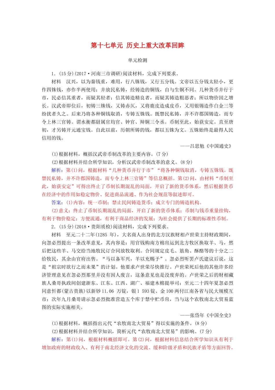高考历史总复习 第十七单元 历史上重大改革回眸单元检测-人教版高三全册历史试题_第1页