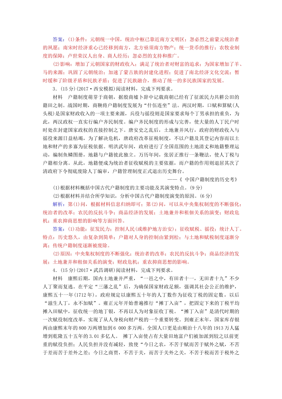 高考历史总复习 第十七单元 历史上重大改革回眸单元检测-人教版高三全册历史试题_第2页