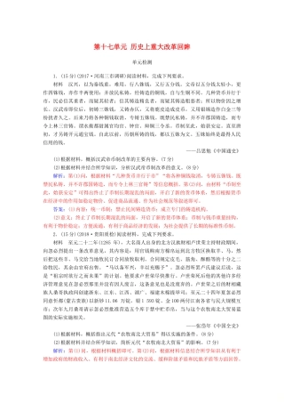 高考历史总复习 第十七单元 历史上重大改革回眸单元检测-人教版高三全册历史试题
