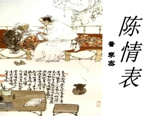 陈情表第二课时上课-(2)