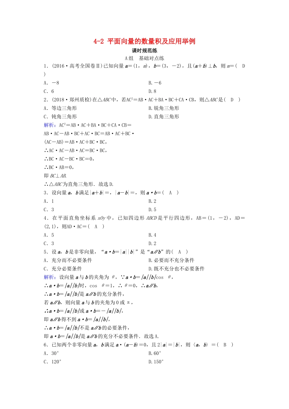 （新课标）高考数学一轮总复习 第四章 平面向量、数系的扩充与复数的引入 4-2 平面向量的数量积及应用举例课时规范练 文（含解析）新人教A版-新人教A版高三全册数学试题_第1页