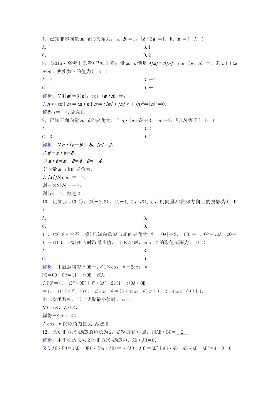 （新课标）高考数学一轮总复习 第四章 平面向量、数系的扩充与复数的引入 4-2 平面向量的数量积及应用举例课时规范练 文（含解析）新人教A版-新人教A版高三全册数学试题_第2页