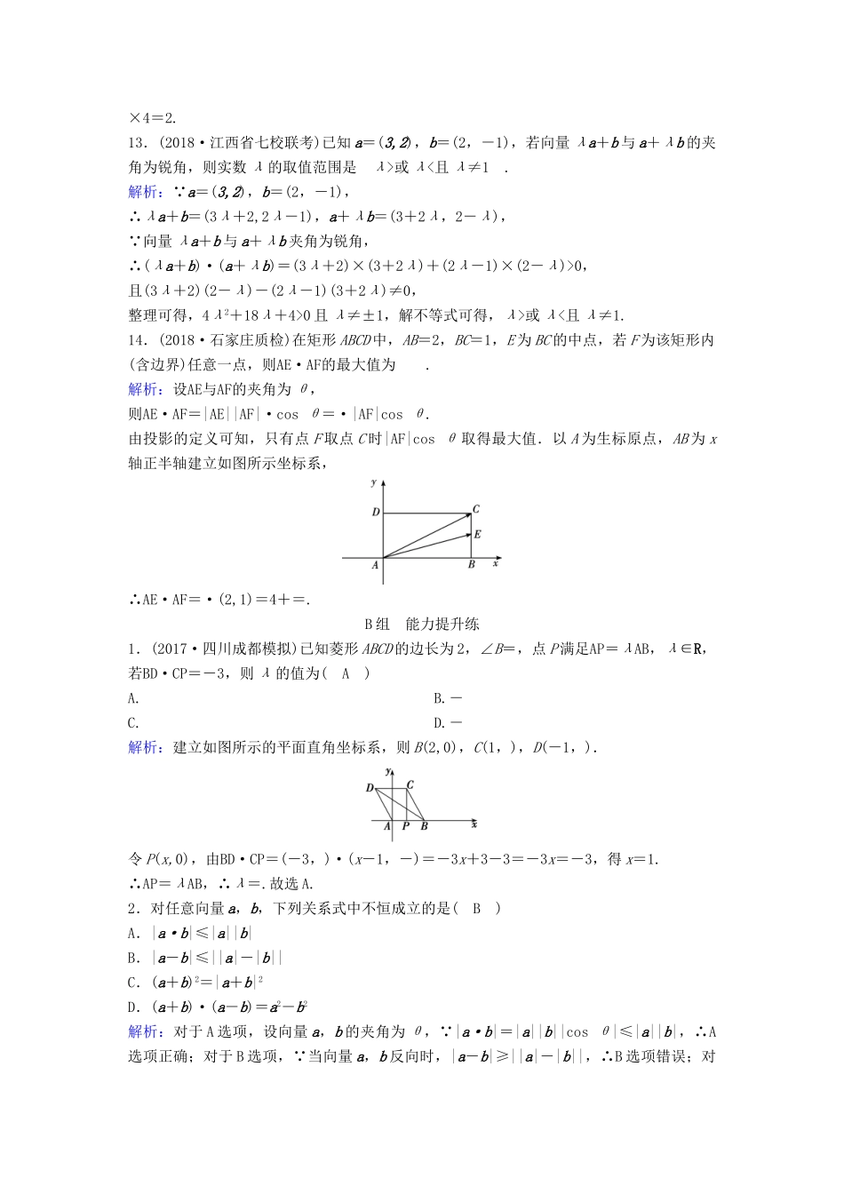 （新课标）高考数学一轮总复习 第四章 平面向量、数系的扩充与复数的引入 4-2 平面向量的数量积及应用举例课时规范练 文（含解析）新人教A版-新人教A版高三全册数学试题_第3页