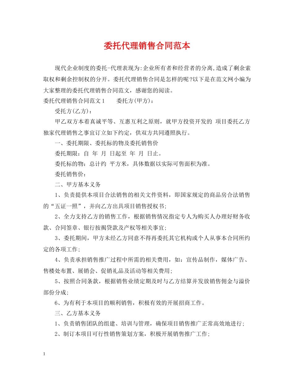委托代理销售合同范本2 _第1页