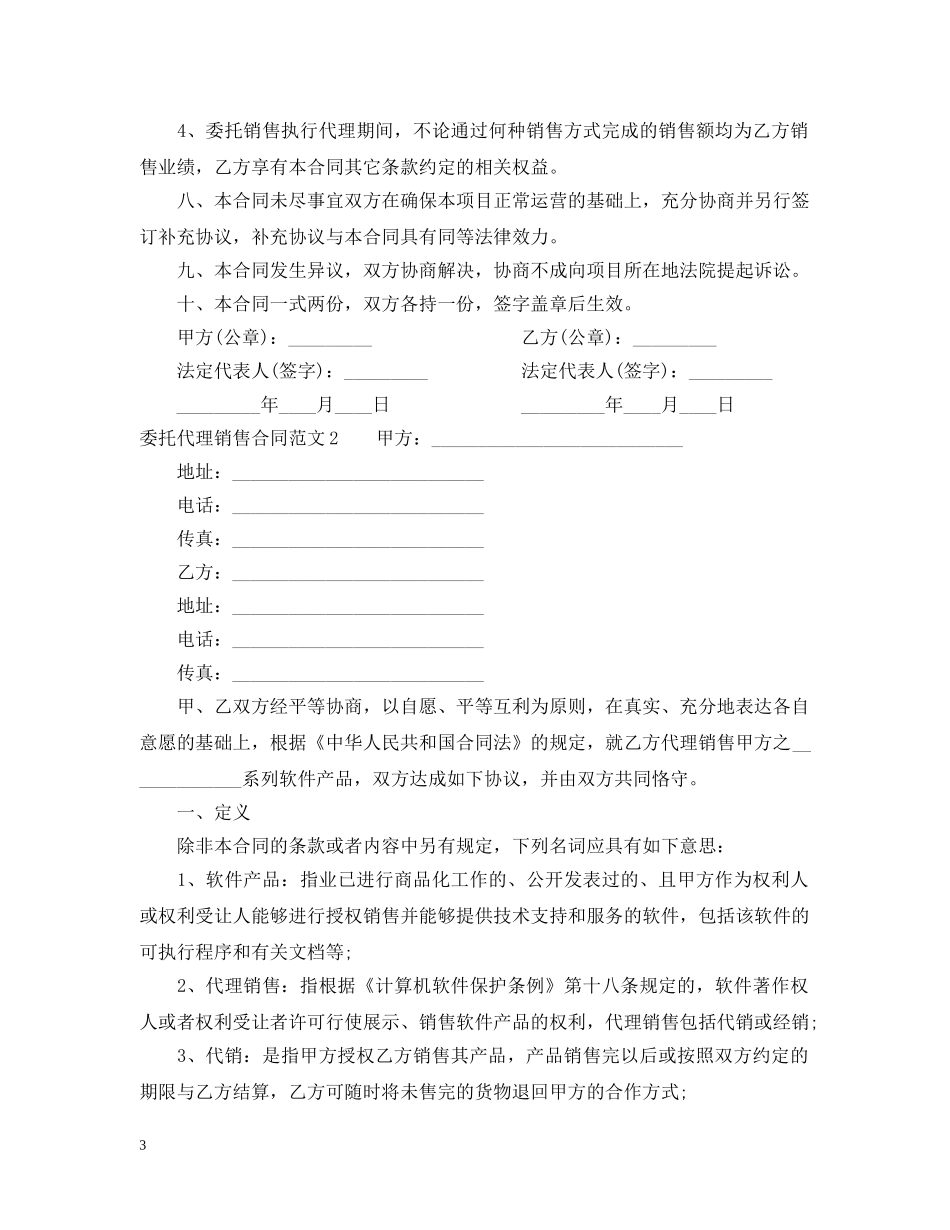 委托代理销售合同范本2 _第3页
