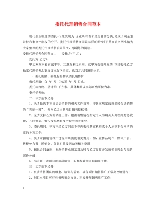 委托代理销售合同范本2 