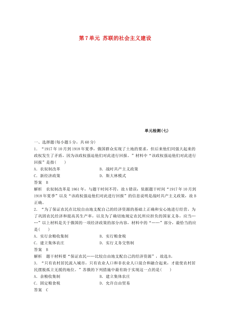 高中历史 第7单元 苏联的社会主义建设单元检测卷 北师大版必修2-北师大版高一必修2历史试题_第1页