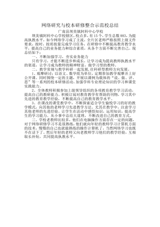 网络研究与校本研修整合示范校总结(坝美镇阿科中心学校)
