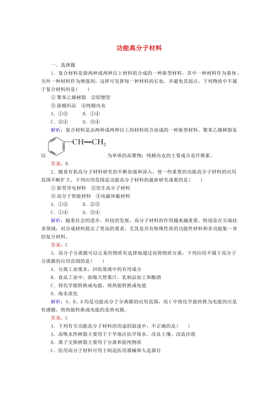 高中化学 5.3 功能高分子材料课时作业 新人教版选修5-新人教版高二选修5化学试题_第1页