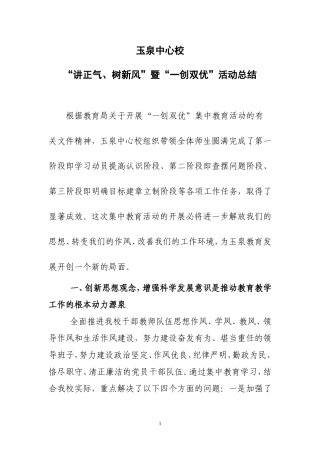 玉泉中心校一创双优工作总结