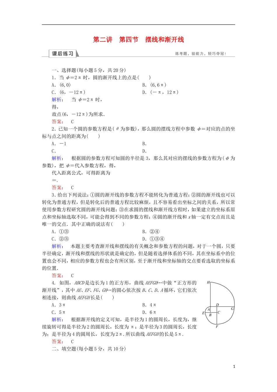 高中数学 第二章 参数方程 第4节 摆线和渐开线检测 北师大版选修4-4-北师大版高二选修4-4数学试题_第1页