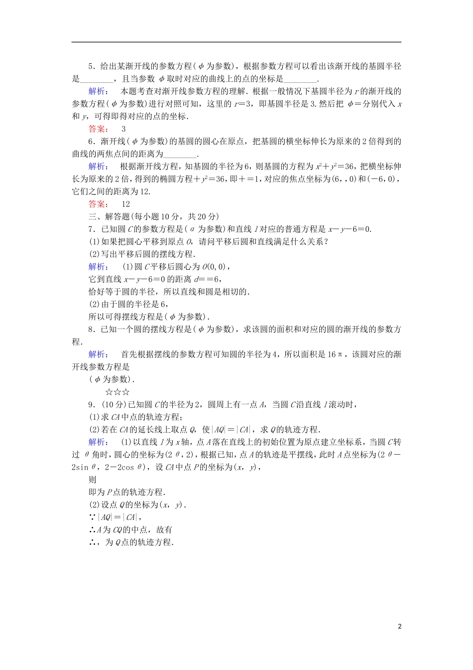 高中数学 第二章 参数方程 第4节 摆线和渐开线检测 北师大版选修4-4-北师大版高二选修4-4数学试题_第2页