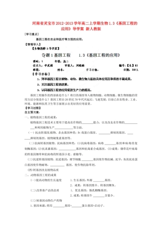 河南省灵宝市2012-2013学年高二上学期生物1.3《基因工程的应用》导学案-新人教版