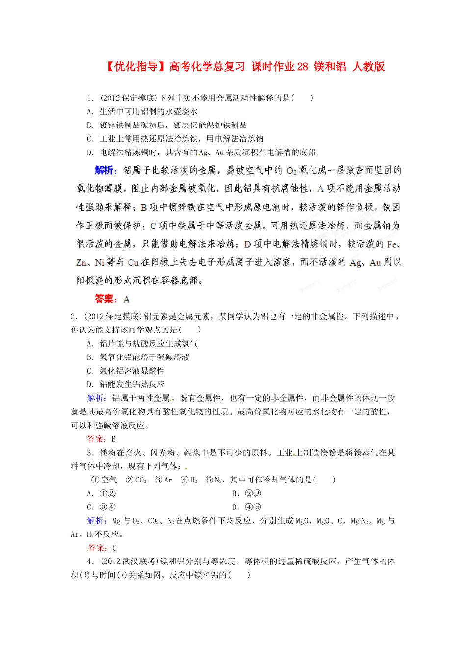 【优化指导】高考化学总复习 课时作业28 镁和铝 人教版_第1页