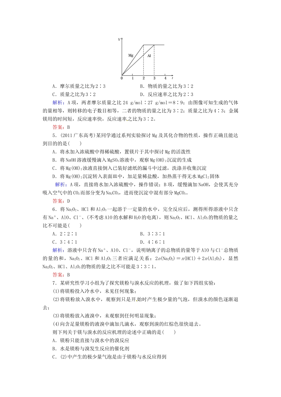 【优化指导】高考化学总复习 课时作业28 镁和铝 人教版_第2页