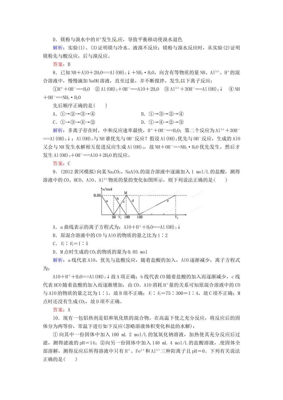 【优化指导】高考化学总复习 课时作业28 镁和铝 人教版_第3页