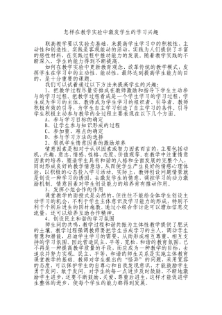 怎样在教学实验中激发学生的学习兴趣