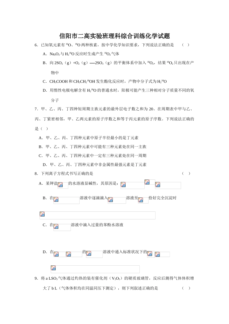 信阳市二高实验班理科综合训练化学试题_第1页