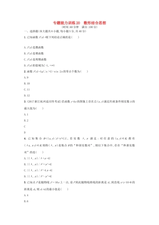 （新课标）高考数学二轮复习 专题能力训练20 数形结合思想 理-人教版高三全册数学试题