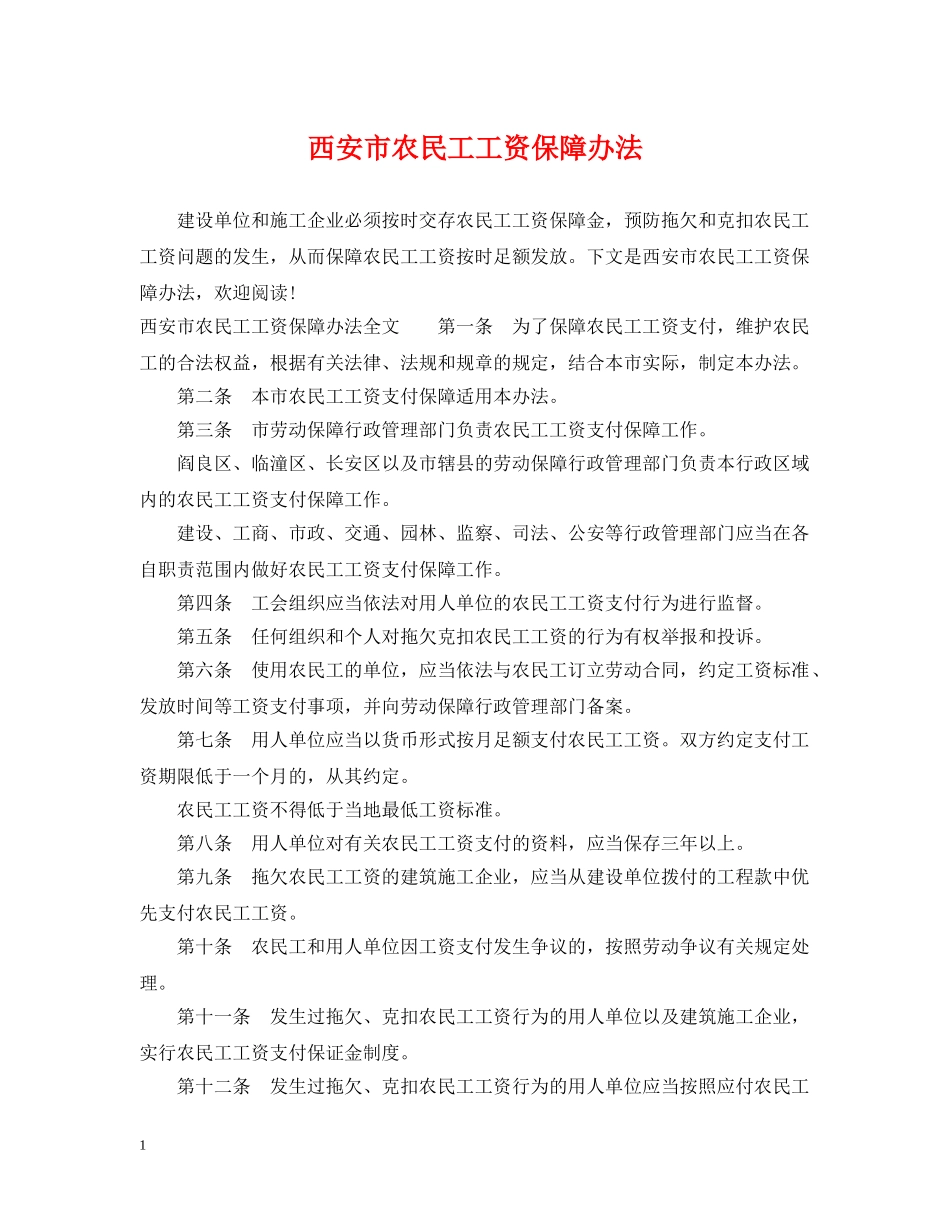 西安市农民工工资保障办法 _第1页
