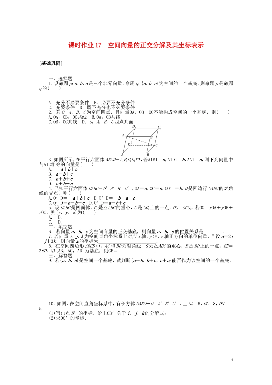 高中数学 第三章 空间向量与立体几何 课时作业17 空间向量的正交分解及其坐标表示（含解析）新人教A版选修2-1-新人教A版高二选修2-1数学试题_第1页