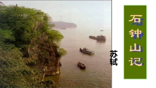 二十一石钟山记