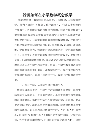 浅谈如何在小学数学概念教学