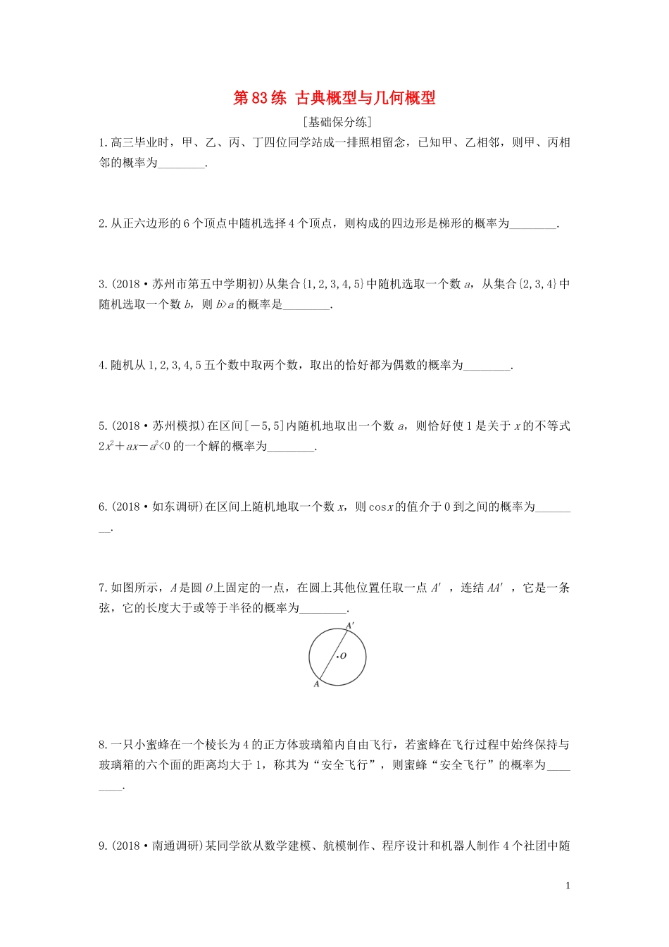 （江苏专用）高考数学一轮复习 加练半小时 专题10 算法、统计与概率 第83练 古典概型与几何概型 文（含解析）-人教版高三全册数学试题_第1页