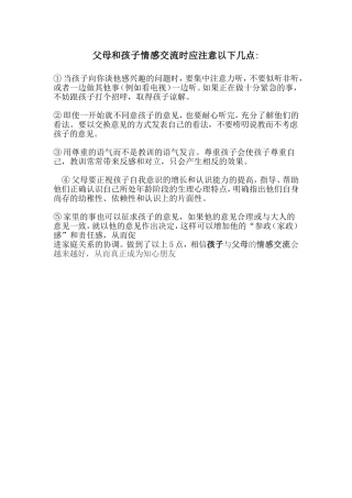 父母和孩子情感交流时应注意以下几点