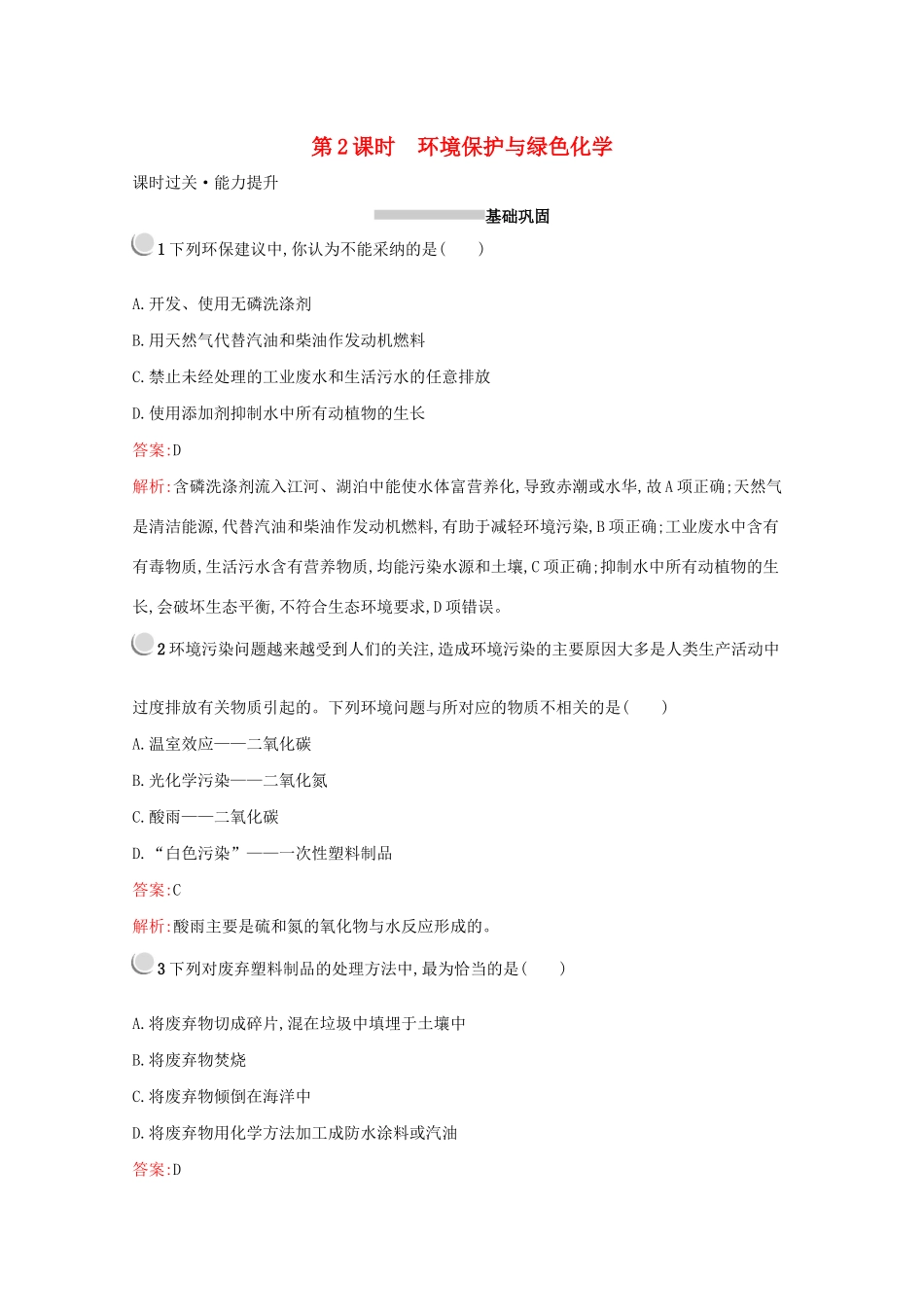 高中化学 第四章 第二节 第2课时 环境保护与绿色化学训练（含解析）新人教版必修2-新人教版高一必修2化学试题_第1页