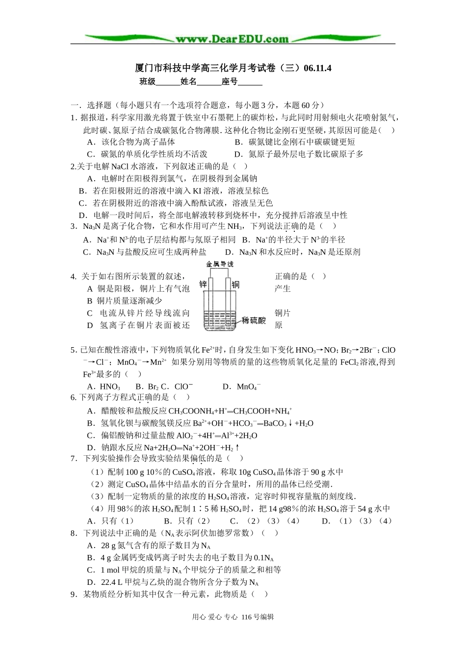 厦门市科技中学高三化学月考试卷（三）_第1页
