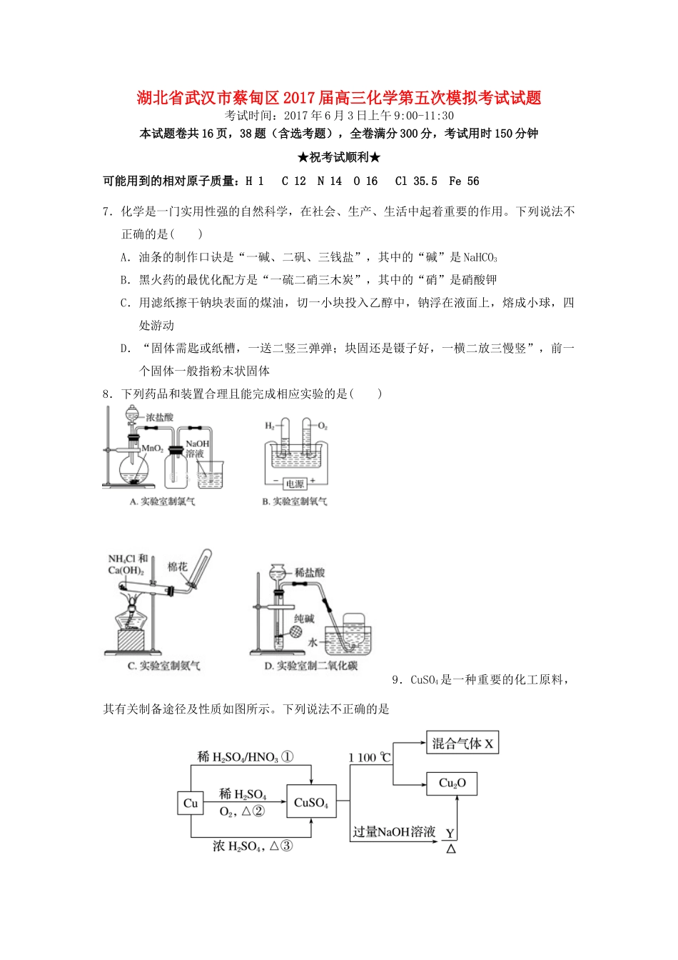湖北省武汉市蔡甸区高三化学第五次模拟考试试题-人教版高三全册化学试题_第1页