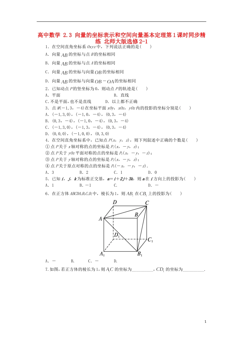 高中数学 2.3 向量的坐标表示和空间向量基本定理第1课时同步精练 北师大版选修2-1-北师大版高二选修2-1数学试题_第1页