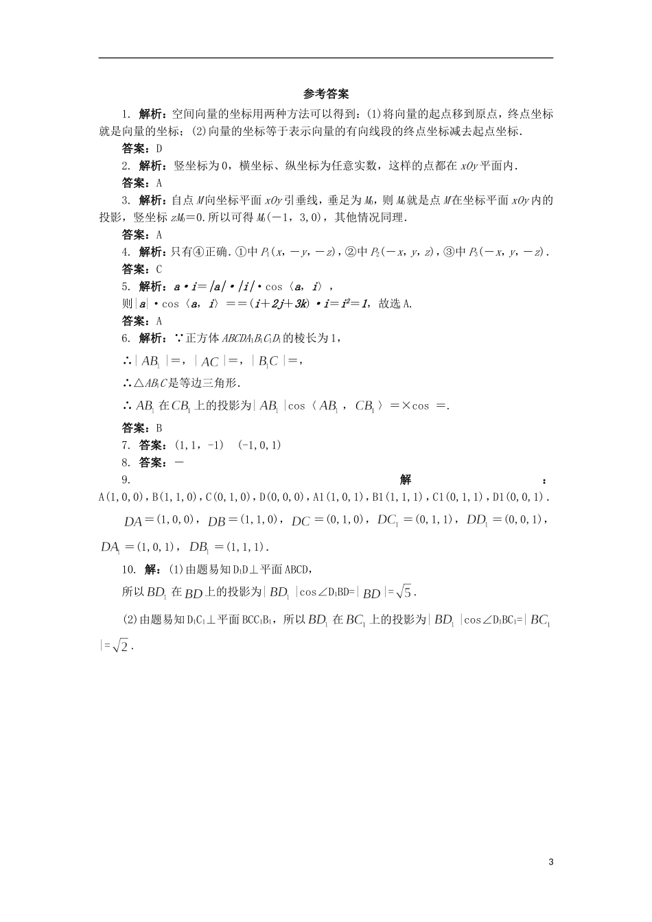 高中数学 2.3 向量的坐标表示和空间向量基本定理第1课时同步精练 北师大版选修2-1-北师大版高二选修2-1数学试题_第3页