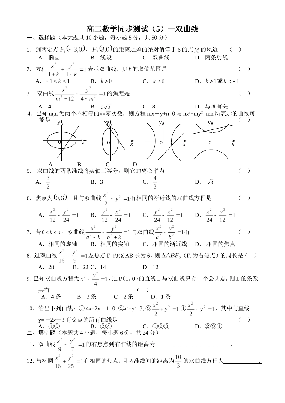 高二数学同步测试（5）—双曲线_第1页