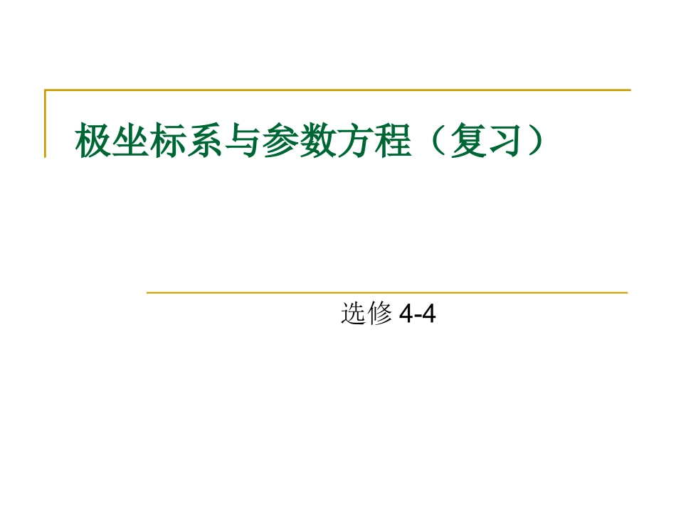 极坐标系与参数方程(复习)_第1页