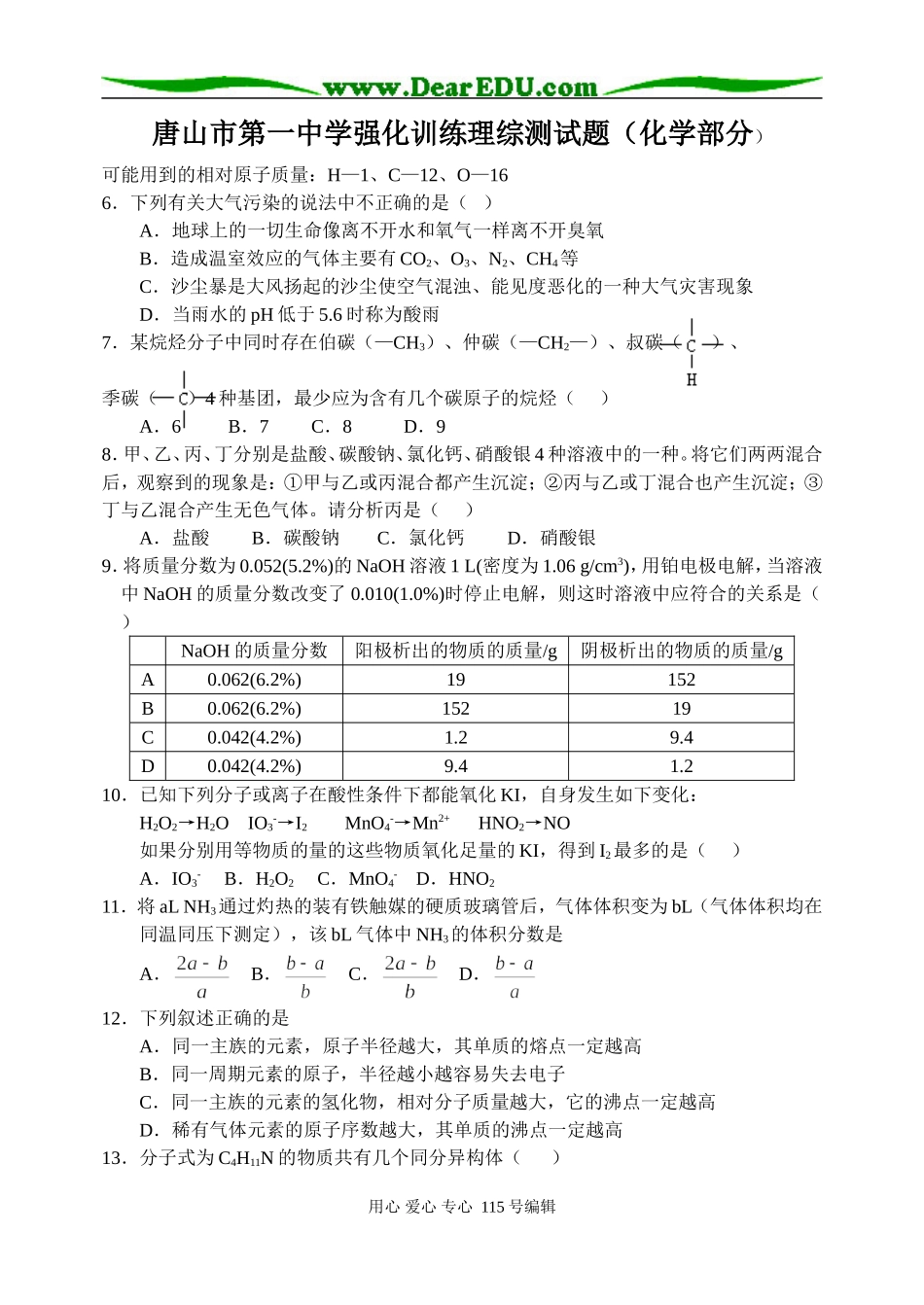 唐山市第一中学高三化学强化训练理综测试题_第1页