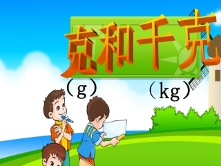 小学数学人教2011课标版二年级克与千克课件