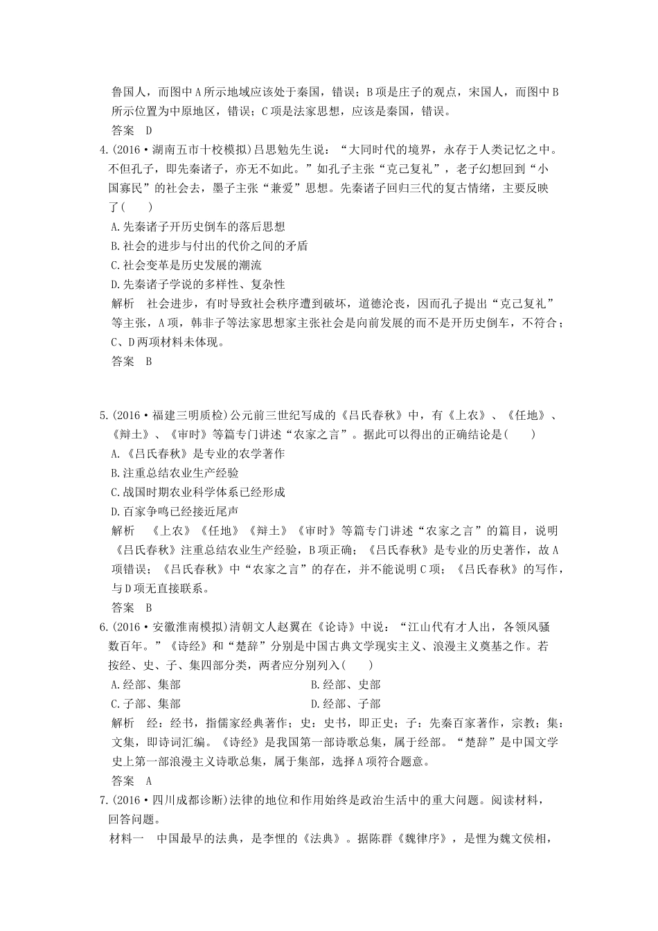 高考历史通史复习 第一部分 专题一 古代中华文明的起源与奠基 课时3 先秦时期的思想与科技文化课时冲关练-人教版高三全册历史试题_第2页