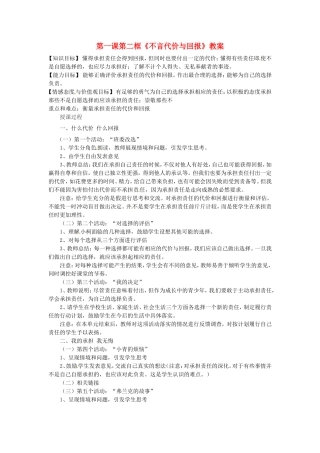 【2012秋新教材】辽宁省丹东七中九年级政治-第一课-第二框《不言代价与回报》教案-新人教版