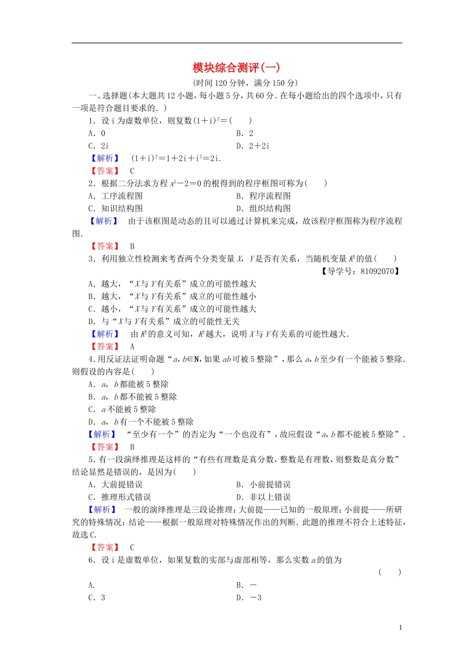 高中数学 模块综合测评1 新人教A版选修1-2-新人教A版高二选修1-2数学试题_第1页