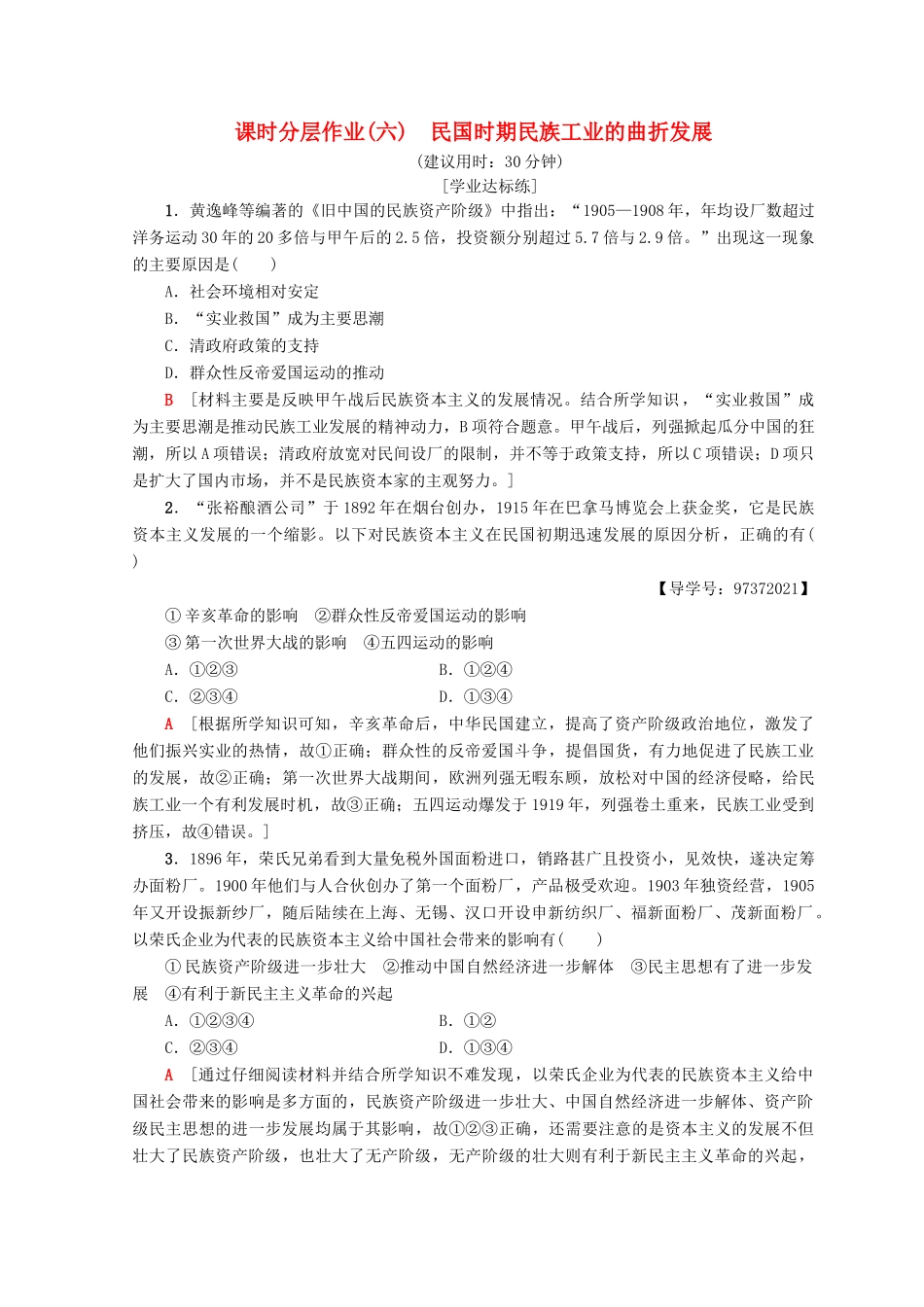 高中历史 专题2 近代中国资本主义的曲折发展 6 民国时期民族工业的曲折发展课时分层作业 人民版必修2-人民版高一必修2历史试题_第1页